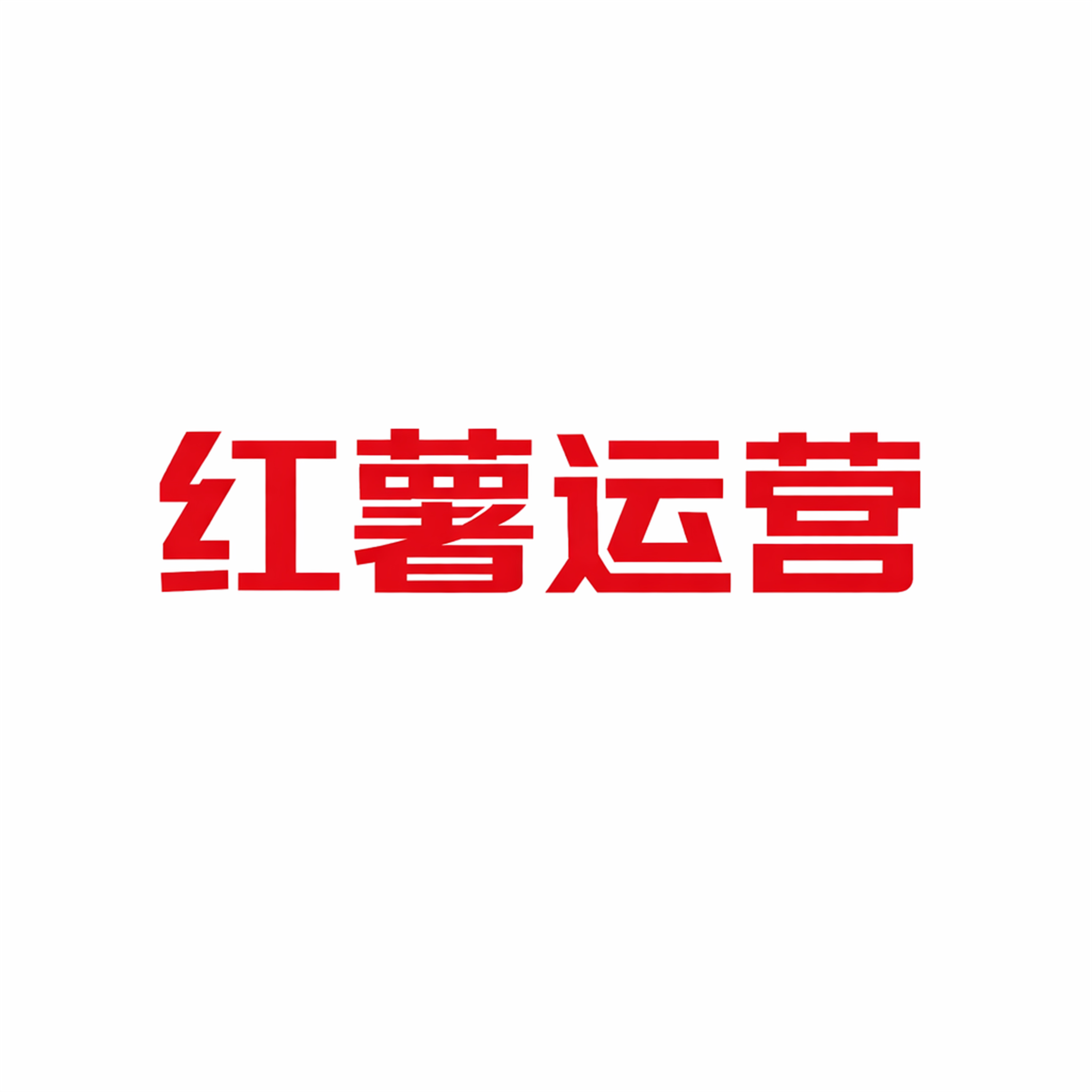 红薯薯一代服务商的LOGO