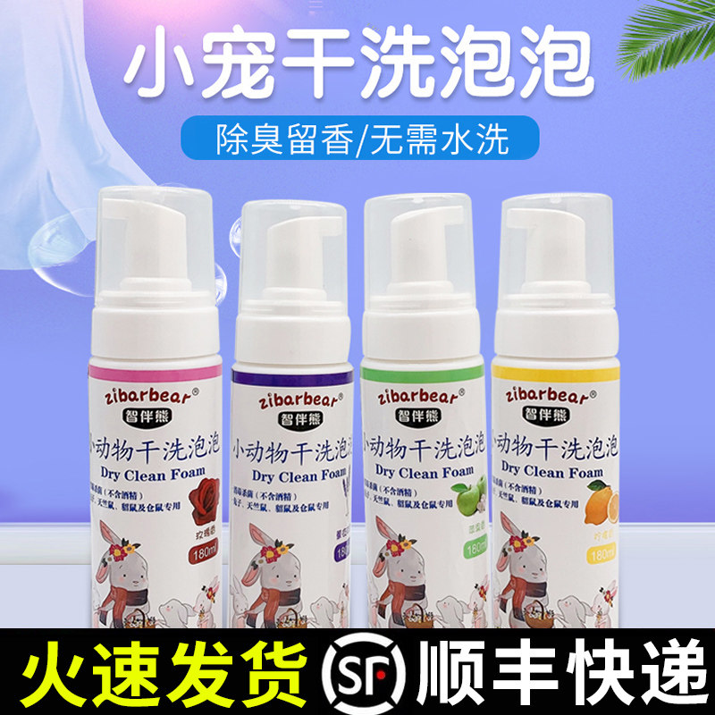 Pet Dry Cleaning Bubble Rabbit body Bath Lotion Dutch Pig Hamster Bath Cleaning Supplies Small Darling Wash Feet Deodorizer