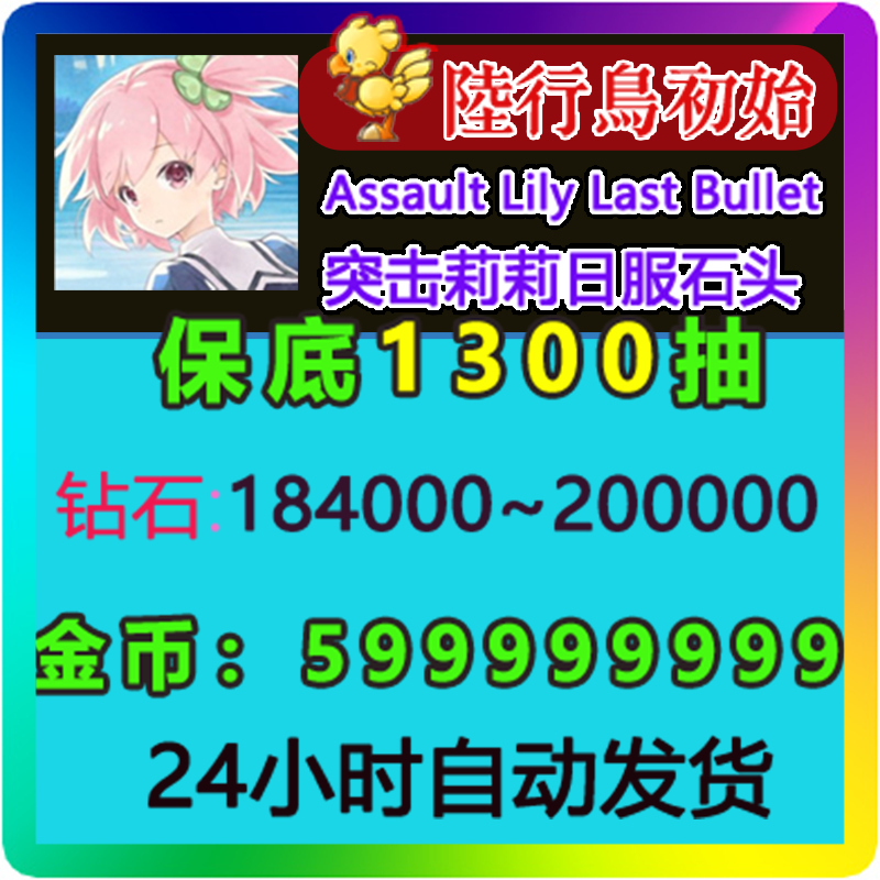 Assault Lily Last Bullet Assault Lily Initial Account, Stone Account, First Draw Account, Japanese Server