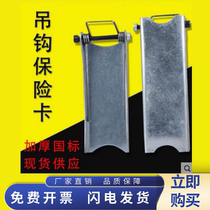 Crane electric hoist 1T-100T hook insurance card driving hook safety card anti-drop buckle installation