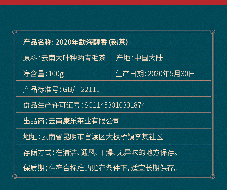 康乐 易武枣香 勐海醇香普洱茶 100g 图3