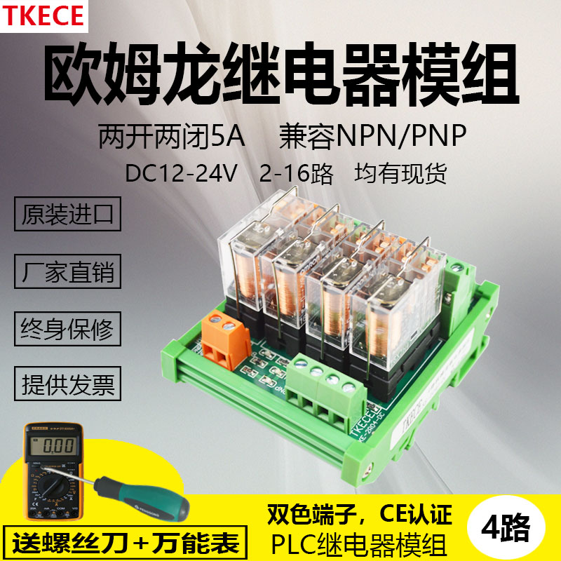 4-way 2-on-2-off OMRON relay module PLC module 24V 12V NPN PNP conversion type TKECE
