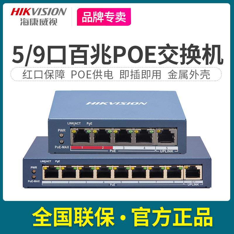 Hikvision POE switch 5 9-port 100M monitoring network power supply light network management shunt 3E1105P-E