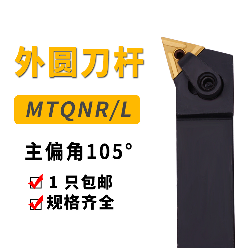 Numerical control knife lever outer circle 105 MTQNR1616H16 MTQNR1616H16 2020K16 2525M16 lathe end face machining