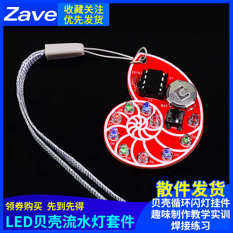 LED流水灯电子DIY套件贝壳循环闪灯挂件趣味制作教学实训焊接练习