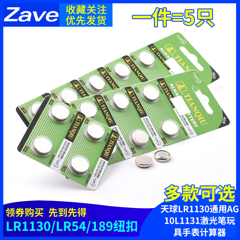 天球189/LR54纽扣电池lr1130通用AG10 l1131激光笔玩具手表计算器