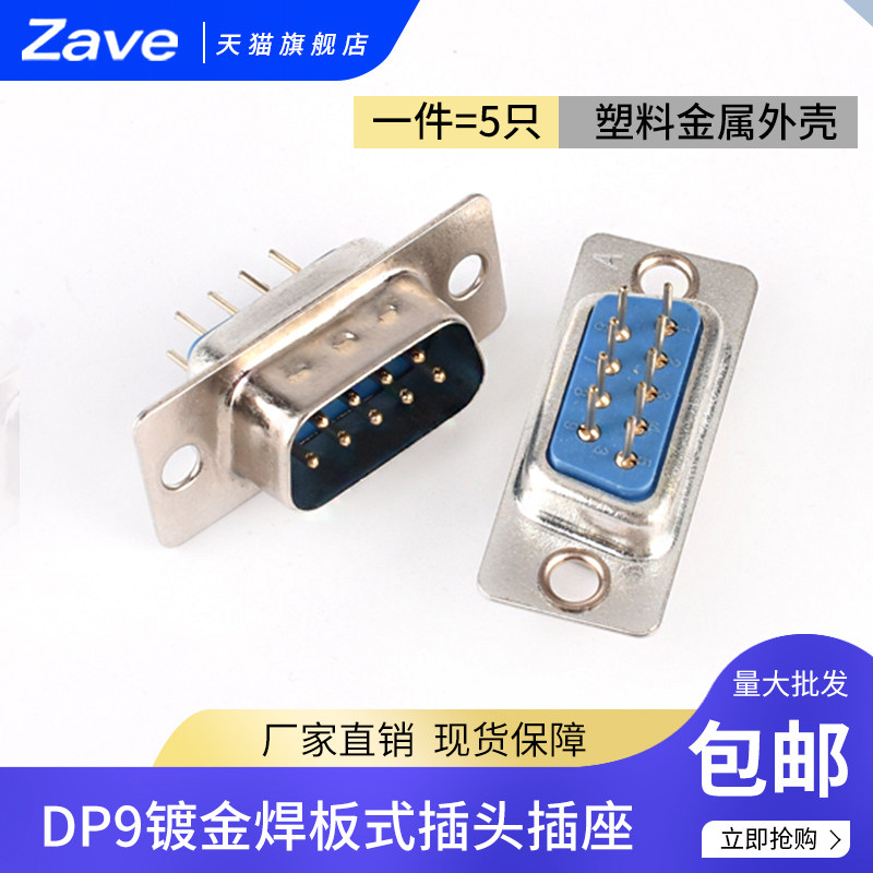 DP9镀金焊板式插头插座 公头/母头 塑料金属外壳插口插座