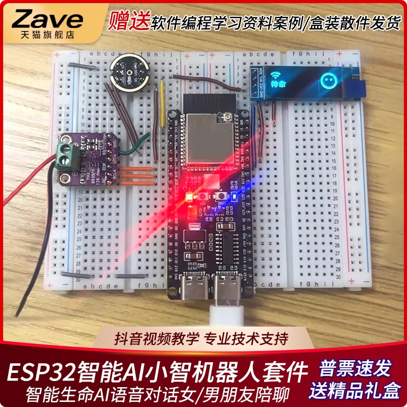ESP32-S3开发板AI语音机器人实验套件 DIY人工智慧套件 zave品牌