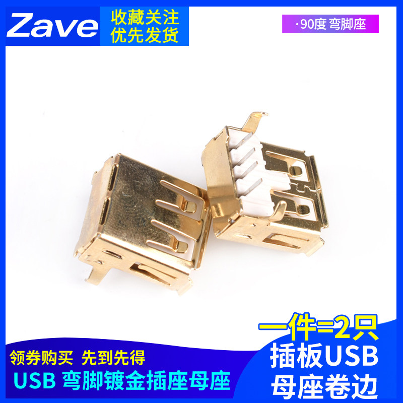 镀金USB 2.0A型插座 母座 母头A母 90度 弯脚座 插板USB母座卷边
