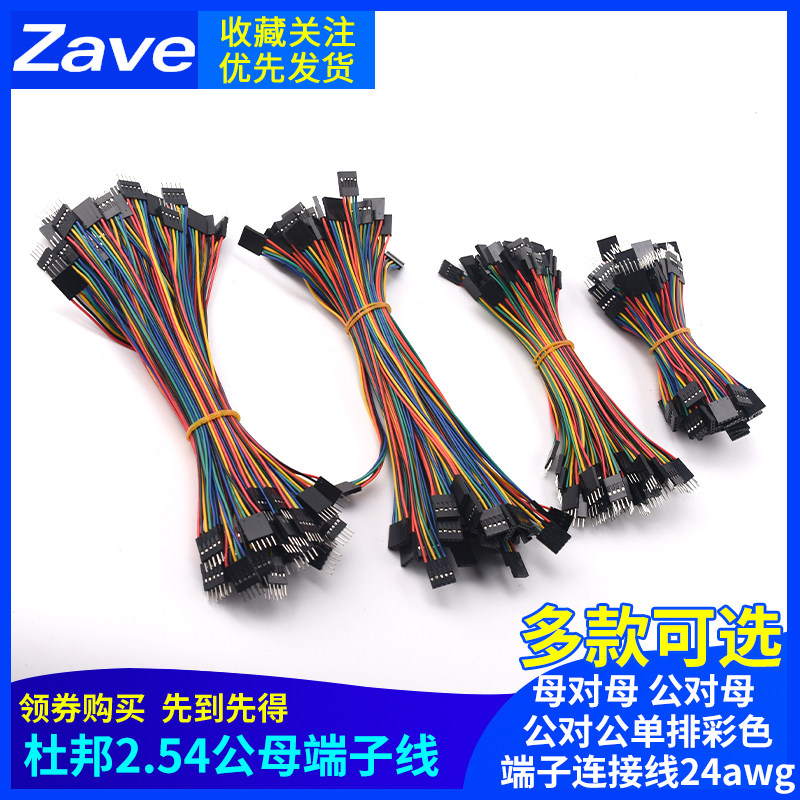 杜邦线2.54mm端子线间距母对母公对母 公对公单排彩色连接线24awg