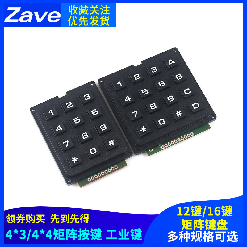 单片机键盘 按键 矩阵 4*4 4*3A键盘 16键 工业键盘 行列扫描