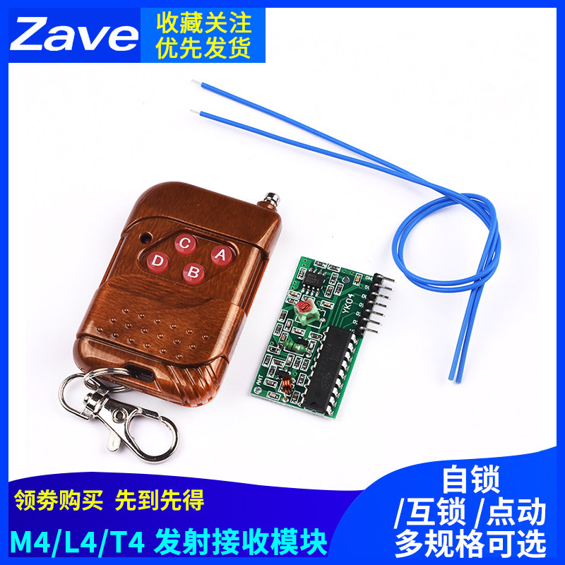 四路无线遥控套件M4点动T4自锁315M电子元器件模组