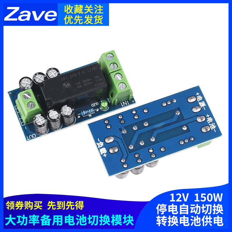 12V大功率备用电池切换模块 100W 停电自动切换 转换电池供电