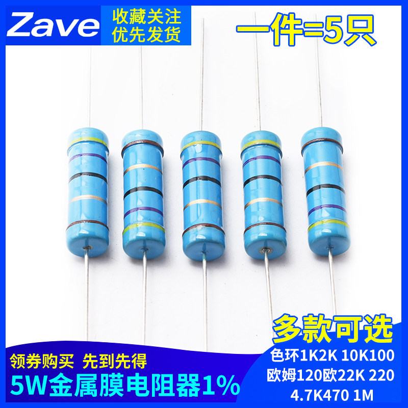 5W金属膜电阻器1%色环1K2K 10K 100欧姆120欧22K 220 4.7K 470 1M