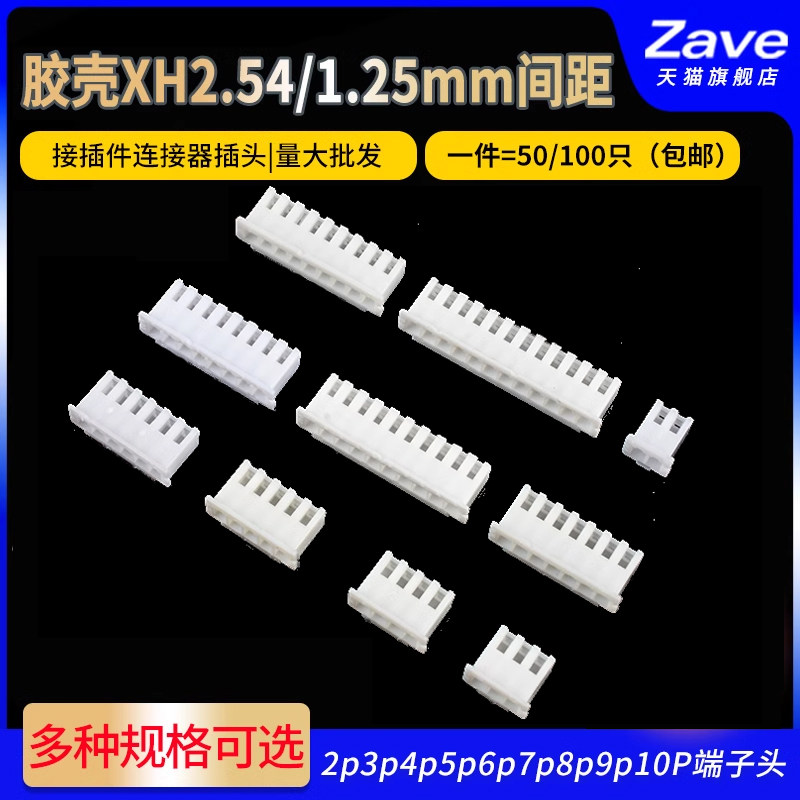 胶壳XH2.54mm 1.25间距接插件插头公头2p3p4p5p6p7p8p9p10Y端子头