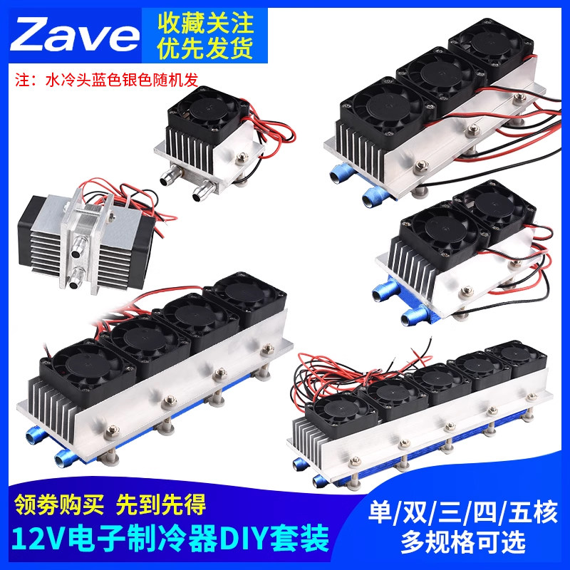 12V半导体制冷片DIY小冰箱套件电子制冷器水冷降温套件四核制冷