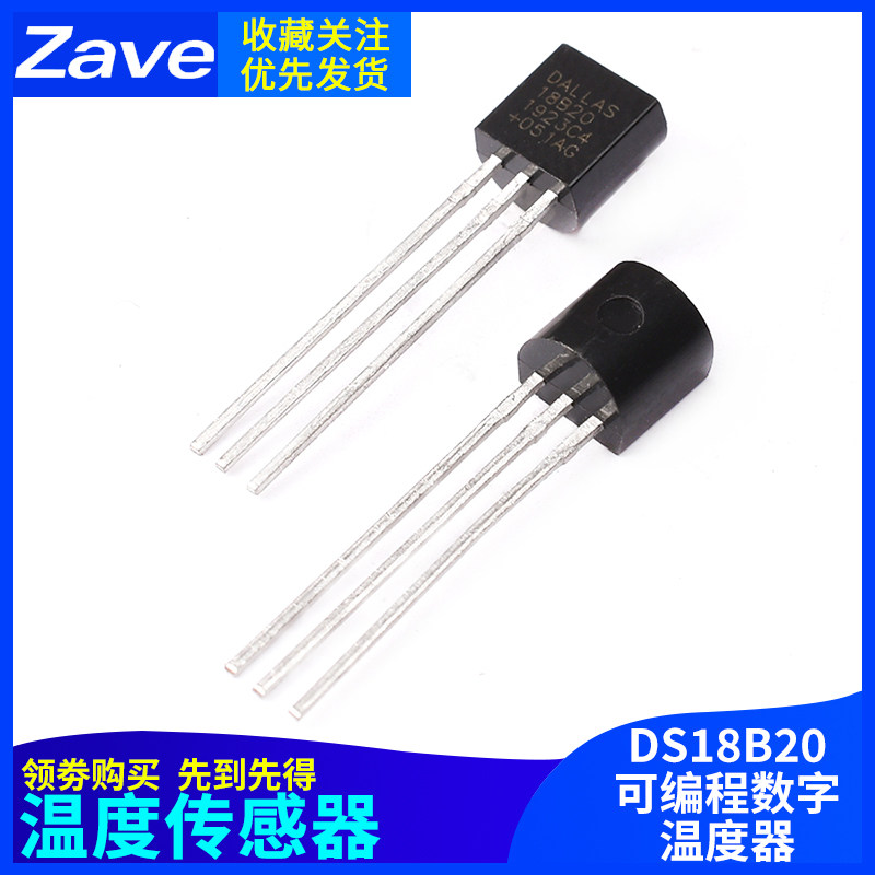 DS18B20温度传感器可编程数字温度计 TO-92 18b20 温度采集