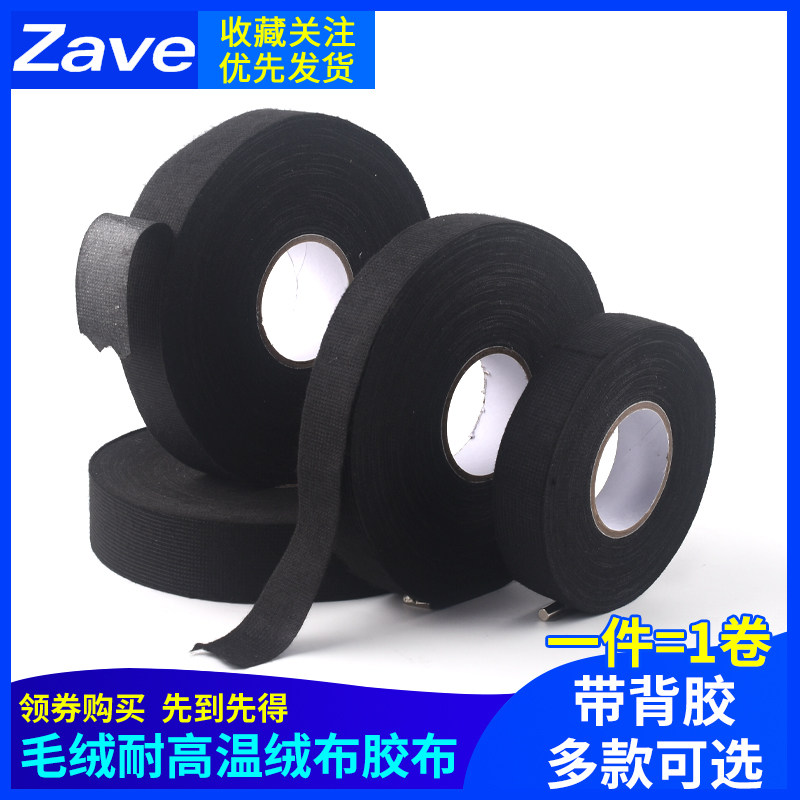 汽车专用线束胶带毛绒耐高温绒布发动机仓胶布带背胶绒布胶带黑色