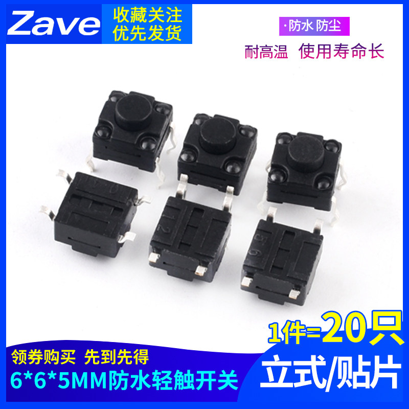 （20只）立式防水6*6*5MM轻触开关4脚微动按键四脚6x6贴片开关