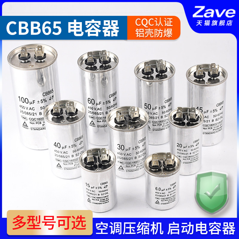 CBB65空调压缩机启动电容器450V 5/20/25/30/35/40/45/50/60/70UF