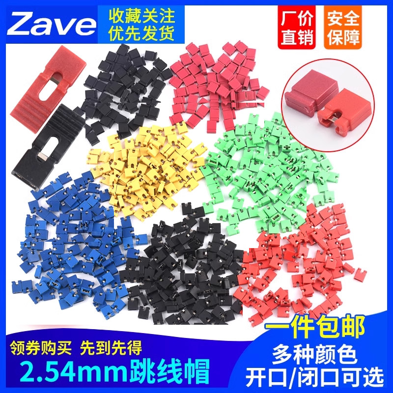 Zave跳线帽 长柄帽 间距2.54MM 彩色跳线帽 短路块 排针连接块