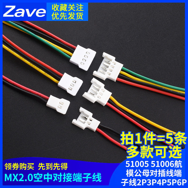 51005 51006航模公母对插线 2.0mm间距空中对接端子线2P3P4P5P6P