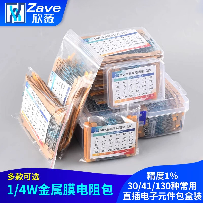 1/4W金属膜电阻包 精度1% 30/41/130种常用直插电子元件包盒装