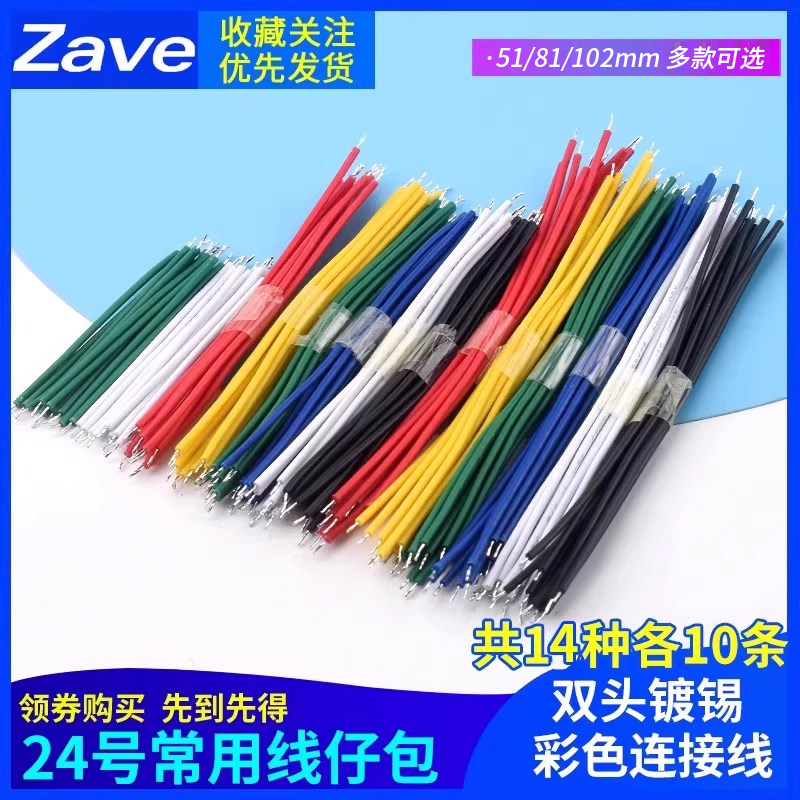 1007双头镀锡24AWG5/8/10CM 导线电子线连接线镀锡线14种组合