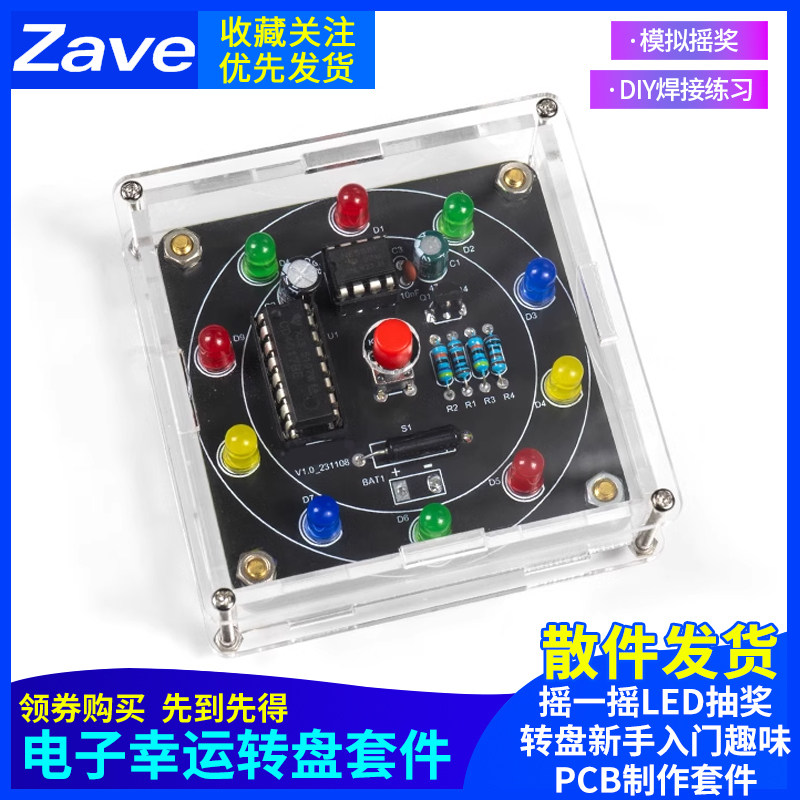 电子幸运转盘DIY套件摇一摇LED抽奖转盘新手入门趣味PCB制作套件