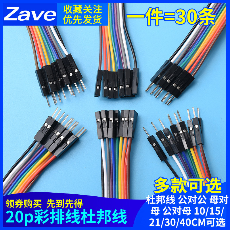 杜邦线 公对公 母对母 公对母20p彩排线连接线10/15/21/30/40/cm