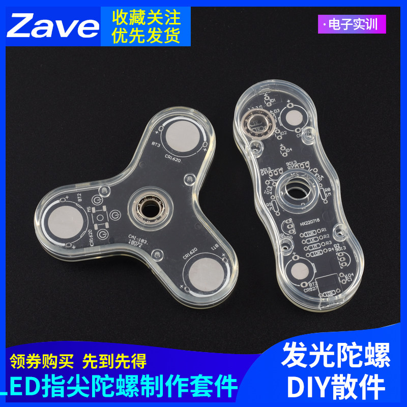 LED指尖陀螺制作套件发光陀螺DIY散件 电子实训 技能实训材料