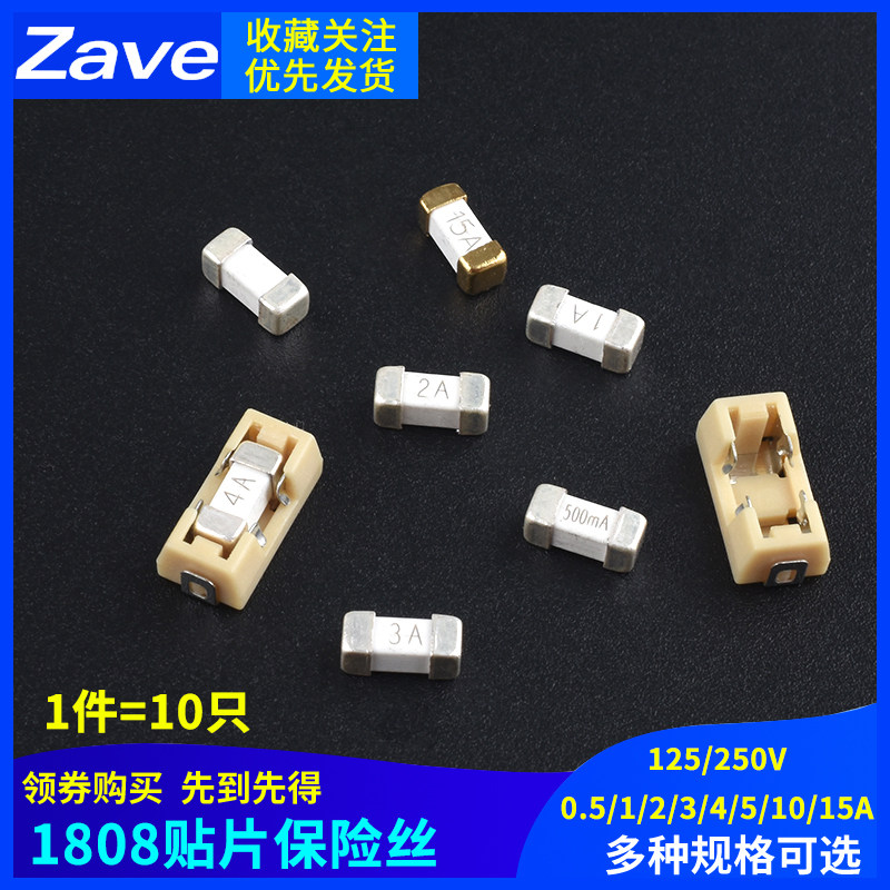1808贴片保险丝0.5 1A 2 3 4 5A 10 15A 250V快断保险管保险