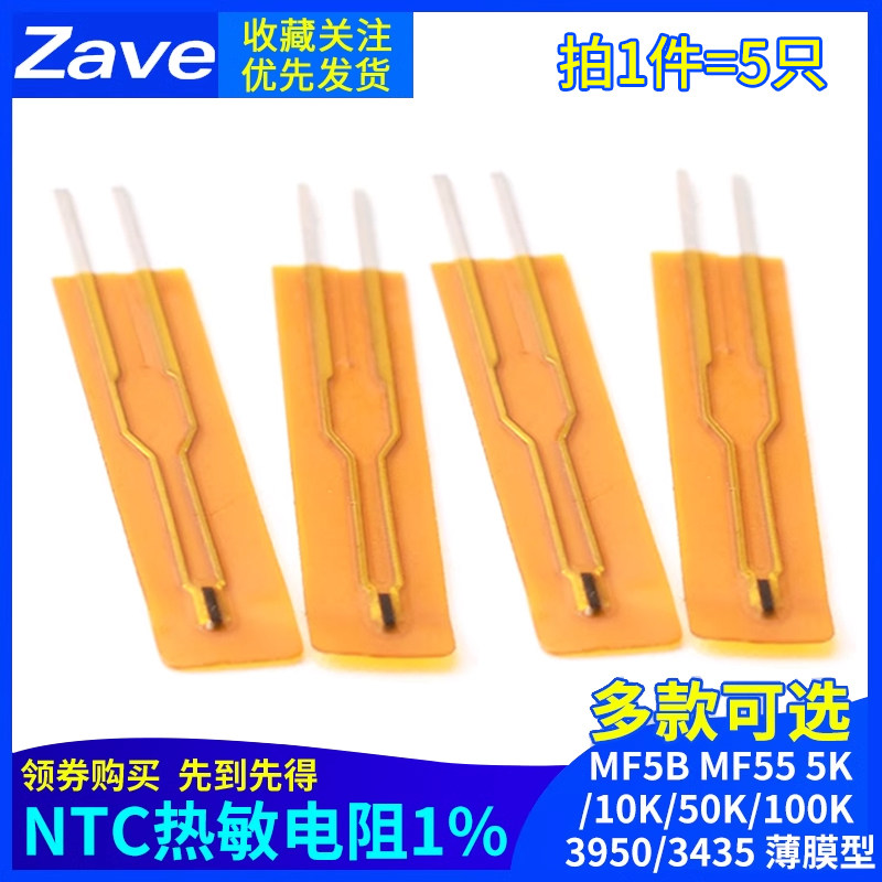 NTC热敏电阻1% MF5B MF55 5K/10K/50K/100K 3950/3435 薄膜型