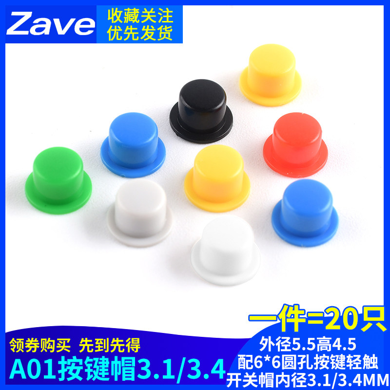 按键帽A101 外径5.5高4.5 配6*6圆孔按键轻触开关帽内径3.1/3.4MM