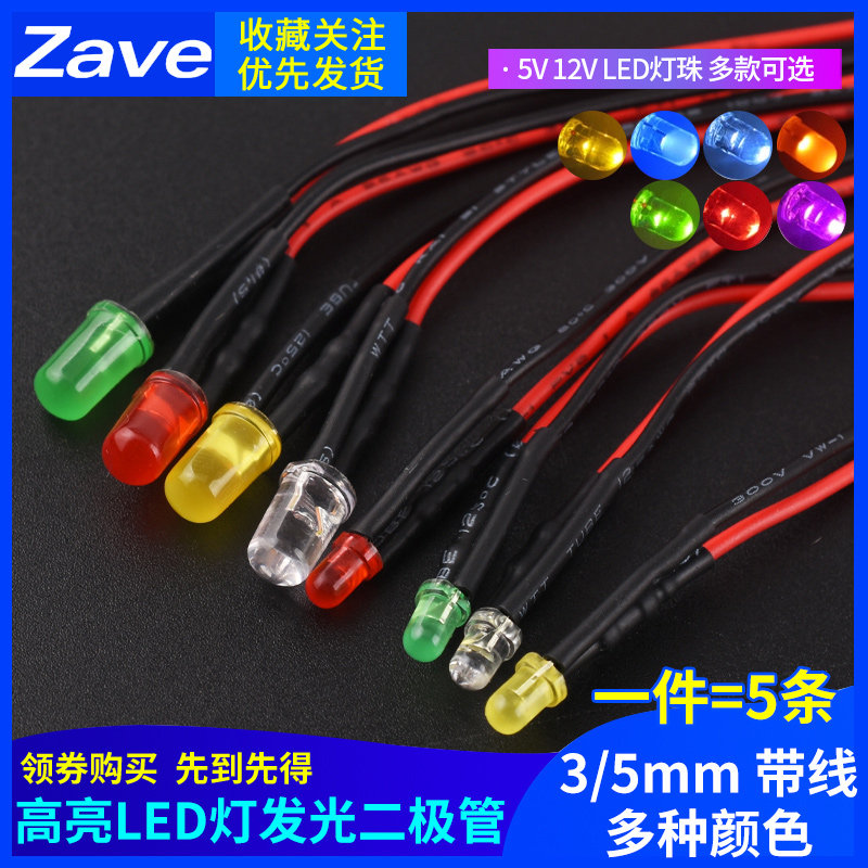 高亮LED灯珠3MM/5MM 5V12V带线LED灯 适用玩具车指示灯彩色小灯泡