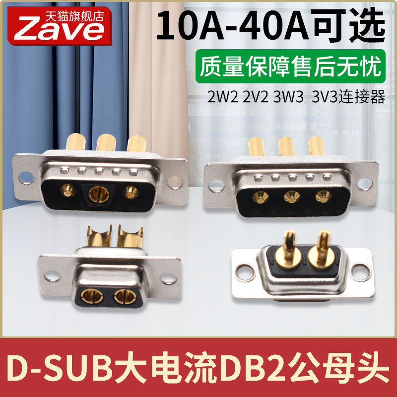 D-SUB大电流DB2公头母头2W2 2V2 3W3  3v3连接器