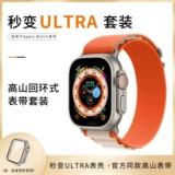[Второй -изменяющий Ultra Set], применимый к AppleWatch Protective Shell, Apple Watch, S8 Gaoshan Ring Ring Band Band Iwatch для изменения Ultra Integrated Shell SE/S7/6/5/4 Generation