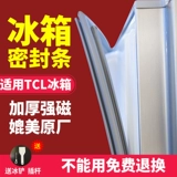 Применимо к холодильнику TCL BCD-520WEPZA50 519WEZ50 518WEF1 Глиппер для уплотнения