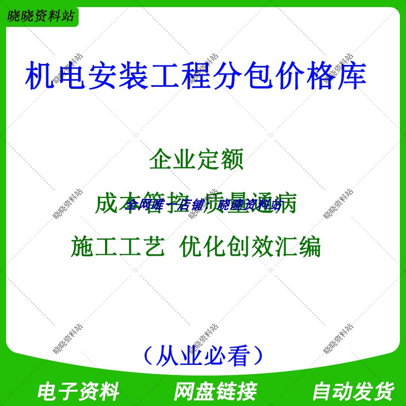 J342- Mechanical and Electrical Installation Engineering Subcontracting Price Database: Enterprise Cost Control, Construction Process Optimization, and Cost Efficiency Improvement