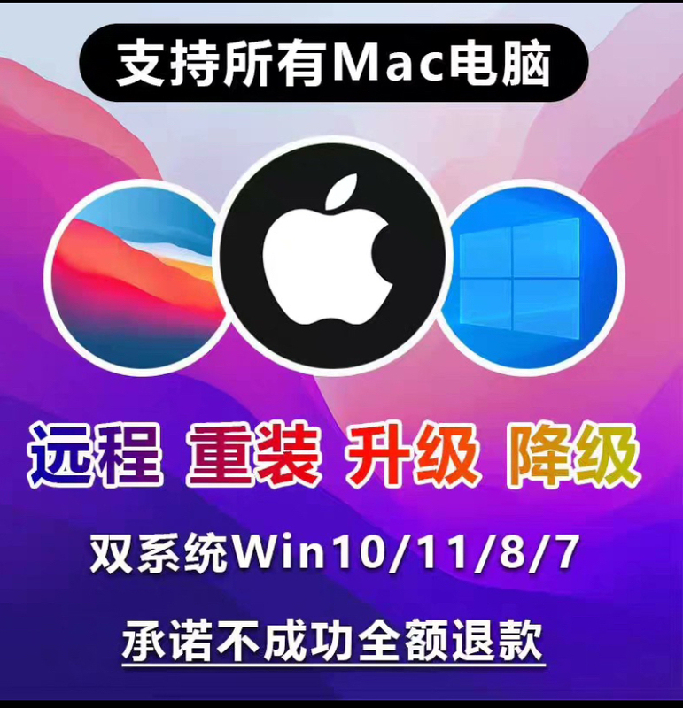 Mac Dual-System Installation and Upgrade, Apple Computer Installation of Windows System, Repair and Creation of System USB Flash Drives, Virtual Machines Mac Dual-System Installation and Upgrade, Apple Computer Installation of Windows System, Repair and Creation of System USB Flash Drives, Virtual Machines