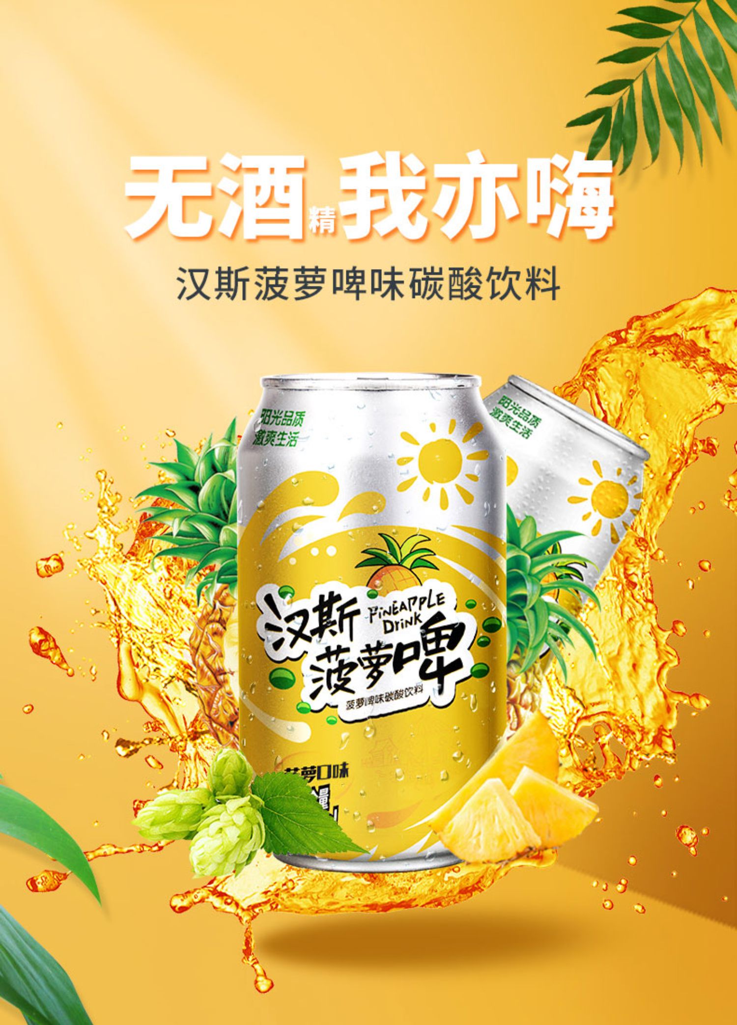 【汉斯】菠萝啤饮料330ml*12罐