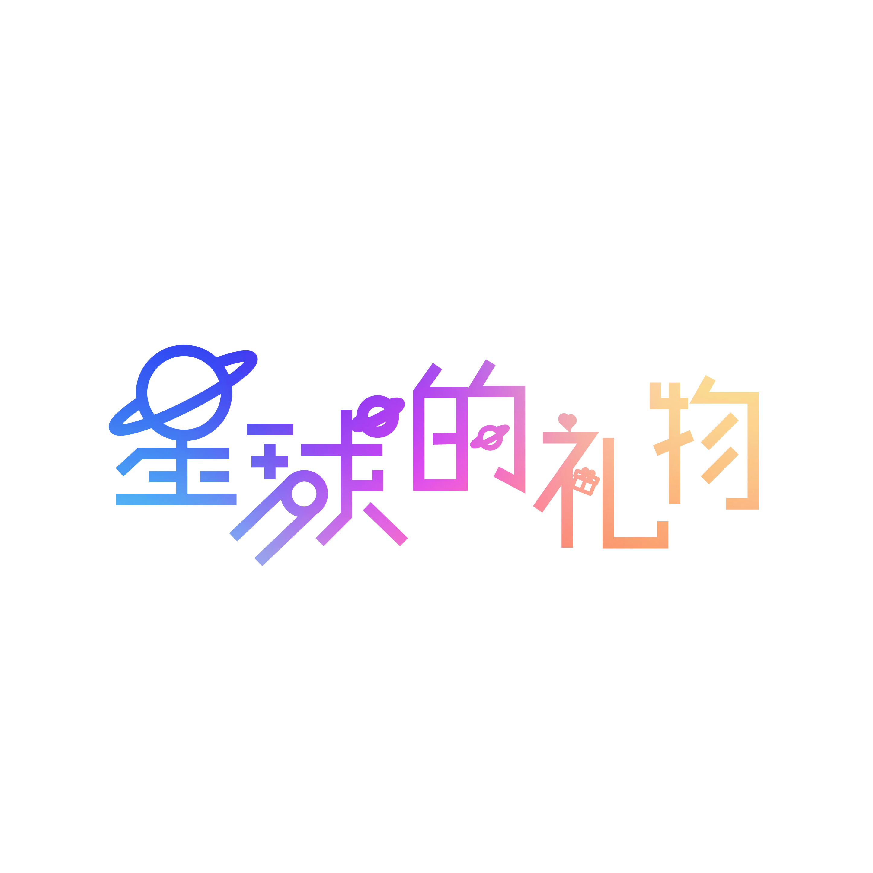 星球的礼物的LOGO