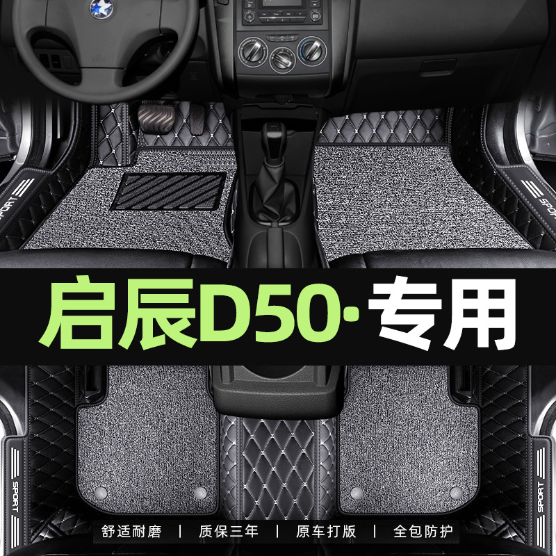 Suitable for Dongfeng 2020 new Qichen D50 foot pad special 13 old d50 full surround car foot pad wire ring