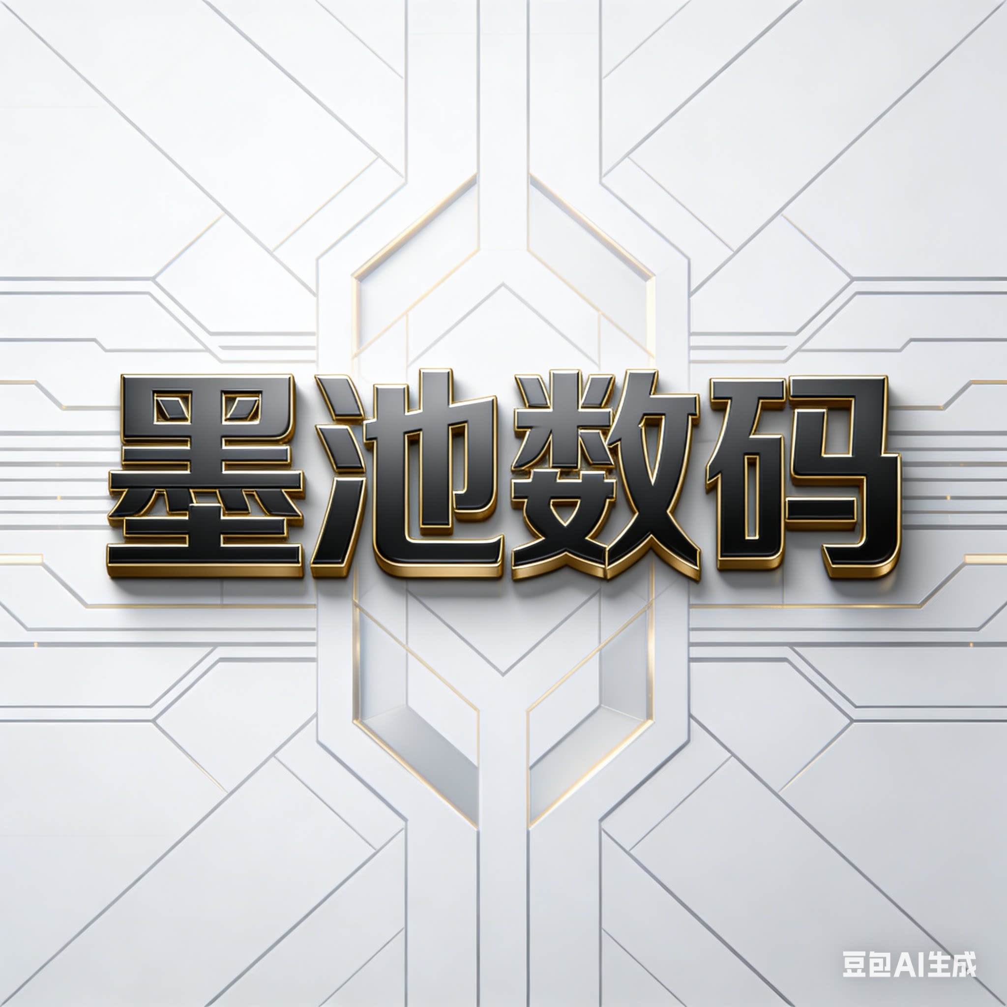墨池数码 准新电脑