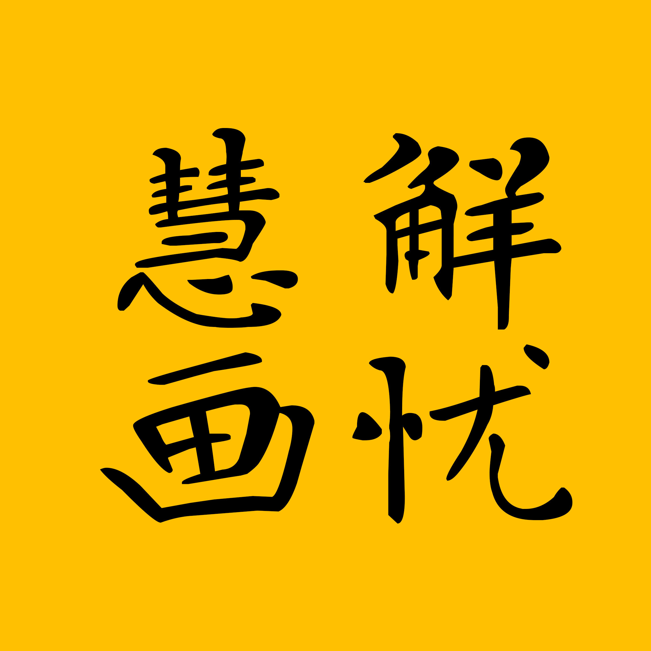 解忧慧画