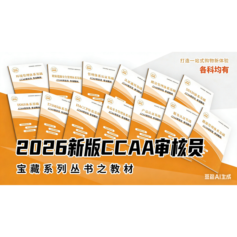 2026 Ccaa National Registered Auditor Textbook: Common Basic Textbook for Quality Management Three-System Certification
