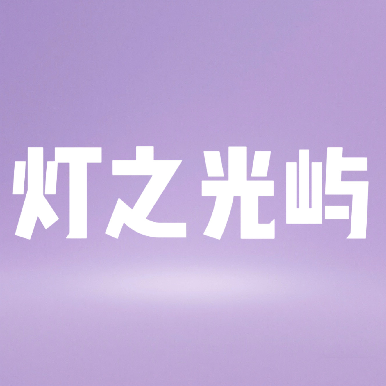 灯之光屿照明