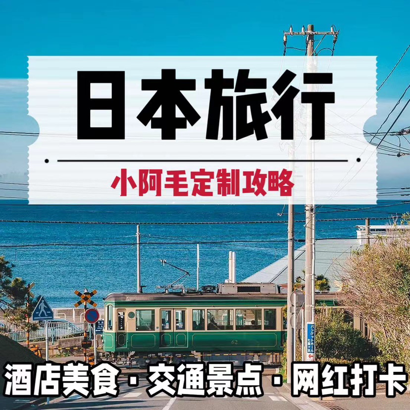 日本东京大阪北海道韩国首尔自由行旅游攻略定制行程怎么安排最合理？