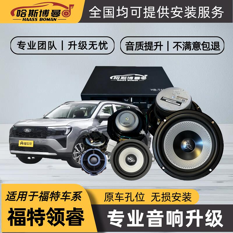 Suitable for Ford Lingrui Car Mid-Bass Tweeter Speaker Car Audio Upgrade Hasborman Dsp Amplifier