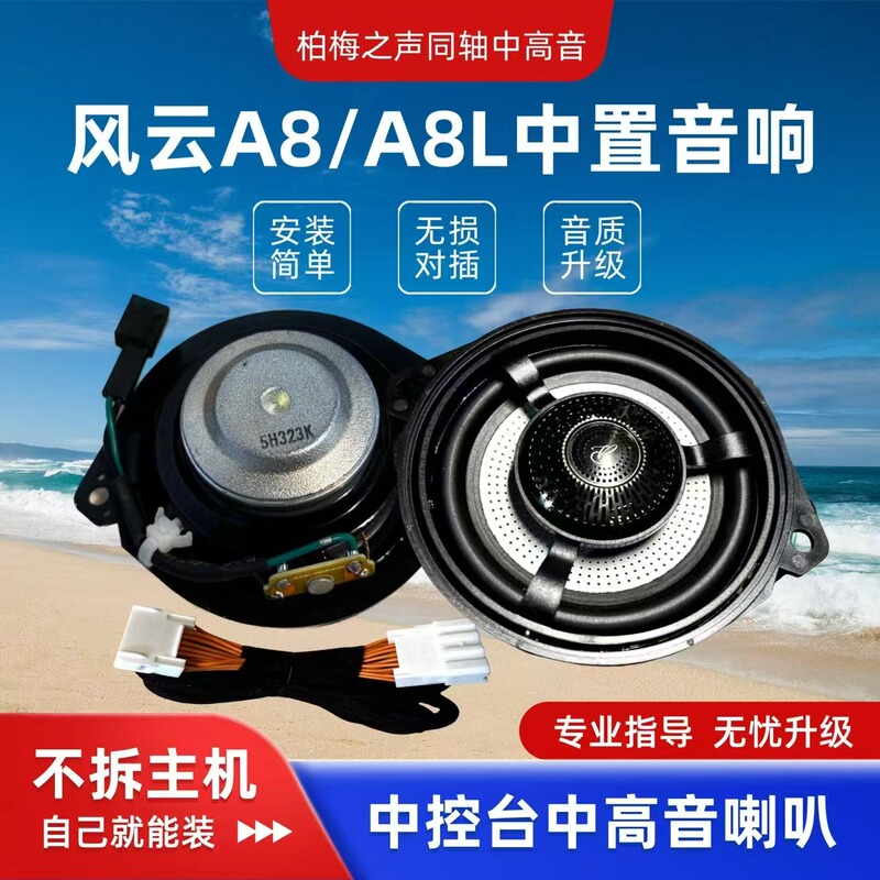 Suitable for Chery Fengyun A8L Fengyun A8 Center Console Audio Coaxial Center Mid-Range and High-Range Speakers